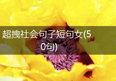 超拽社会句子短句女(50句)
