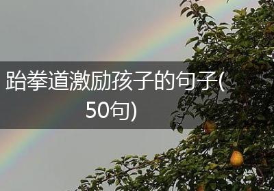 跆拳道激励孩子的句子(50句)