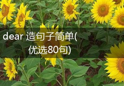 dear 造句子简单(优选80句)