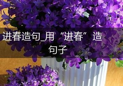 进春造句_用“进春”造句子