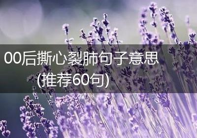 00后撕心裂肺句子意思(推荐60句)