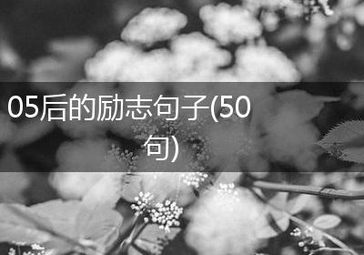 05后的励志句子(50句)