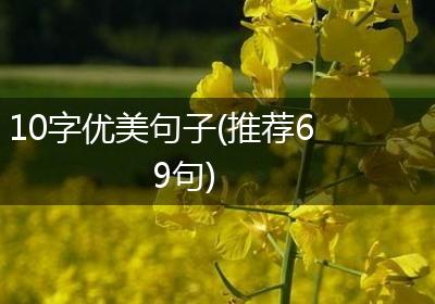 10字优美句子(推荐69句)
