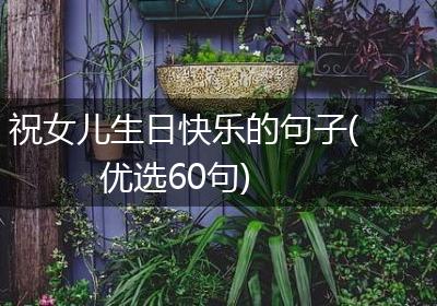 祝女儿生日快乐的句子(优选60句)