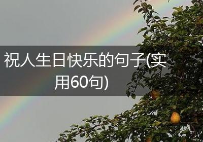 祝人生日快乐的句子(实用60句)