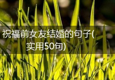 祝福前女友结婚的句子(实用50句)