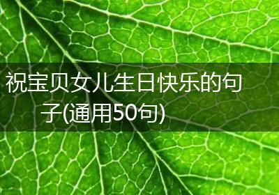 祝宝贝女儿生日快乐的句子(通用50句)
