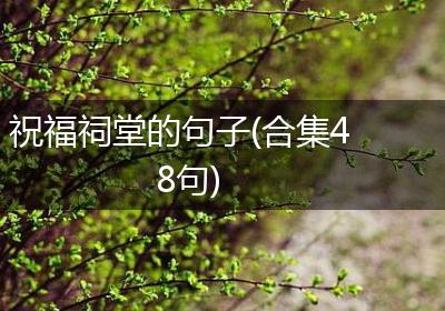 祝福祠堂的句子(合集48句)