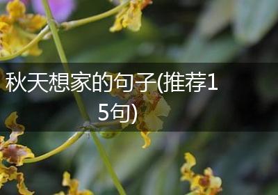 秋天想家的句子(推荐15句)