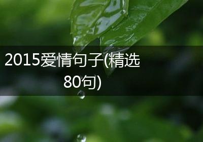 2015爱情句子(精选80句)