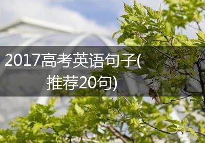 2017高考英语句子(推荐20句)