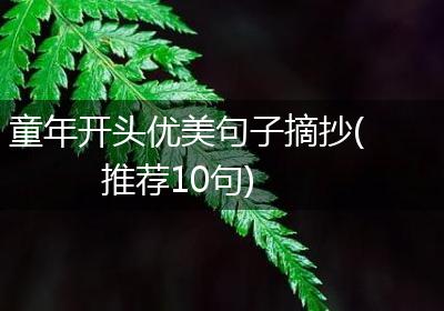 童年开头优美句子摘抄(推荐10句)
