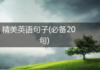精美英语句子(必备20句)