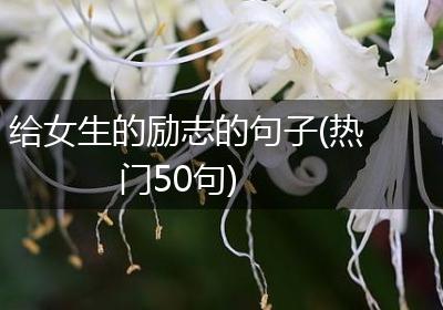 给女生的励志的句子(热门50句)