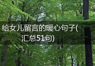 给女儿留言的暖心句子(汇总51句)