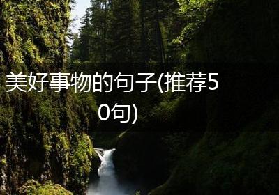 美好事物的句子(推荐50句)
