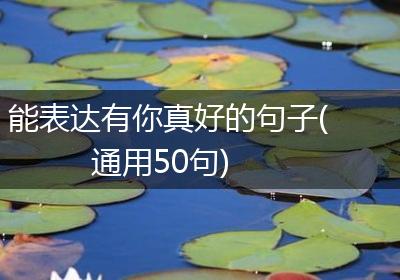 能表达有你真好的句子(通用50句)
