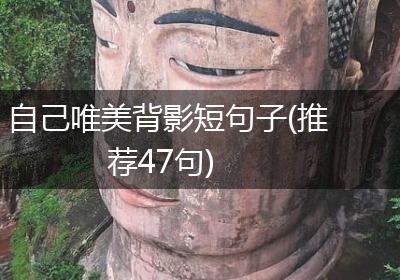 自己唯美背影短句子(推荐47句)