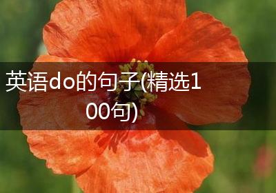 英语do的句子(精选100句)