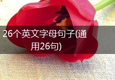26个英文字母句子(通用26句)
