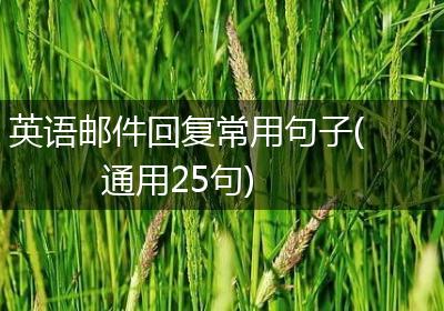 英语邮件回复常用句子(通用25句)