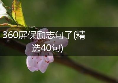 360屏保励志句子(精选40句)
