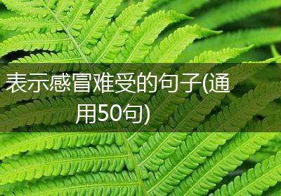 表示感冒难受的句子(通用50句)