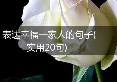 表达幸福一家人的句子(实用20句)