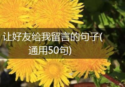让好友给我留言的句子(通用50句)