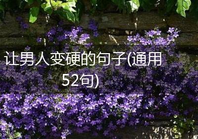让男人变硬的句子(通用52句)