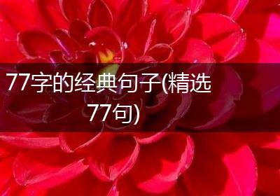 77字的经典句子(精选77句)