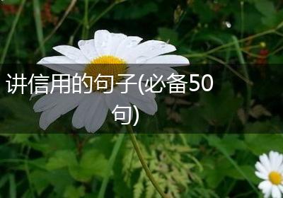 讲信用的句子(必备50句)