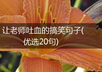 让老师吐血的搞笑句子(优选20句)