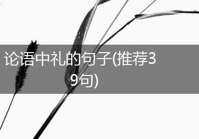 论语中礼的句子(推荐39句)