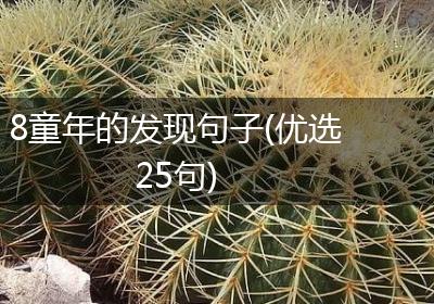 8童年的发现句子(优选25句)