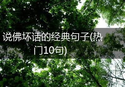 说佛坏话的经典句子(热门10句)