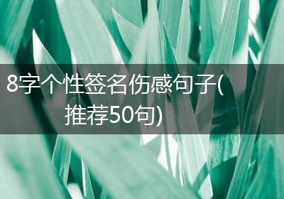 8字个性签名伤感句子(推荐50句)