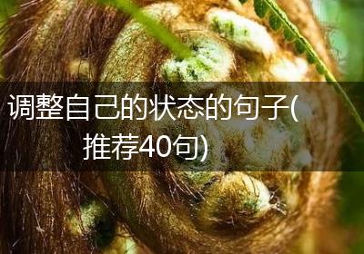 调整自己的状态的句子(推荐40句)