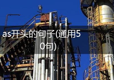 as开头的句子(通用50句)