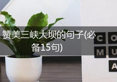 赞美三峡大坝的句子(必备15句)