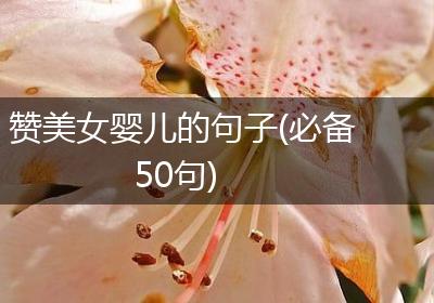 赞美女婴儿的句子(必备50句)