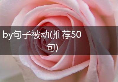 by句子被动(推荐50句)