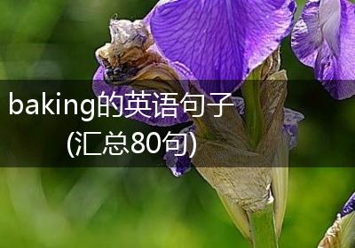 baking的英语句子(汇总80句)