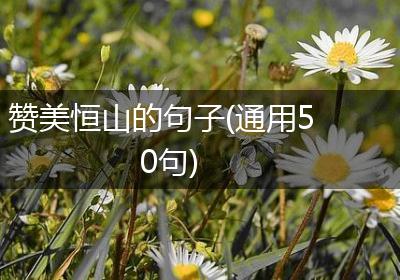 赞美恒山的句子(通用50句)