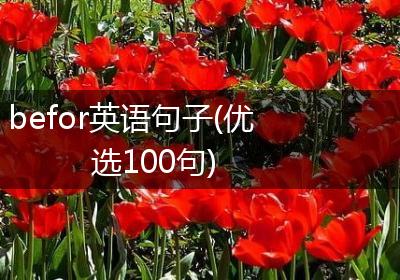 befor英语句子(优选100句)