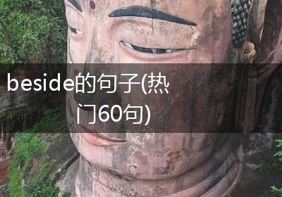 beside的句子(热门60句)