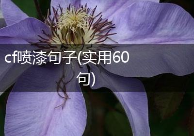 cf喷漆句子(实用60句)