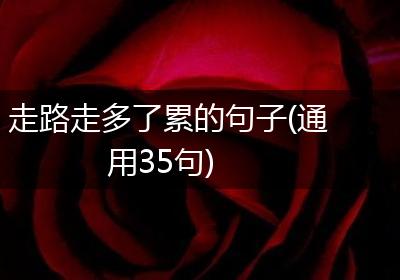 走路走多了累的句子(通用35句)