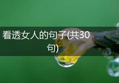看透女人的句子(共30句)