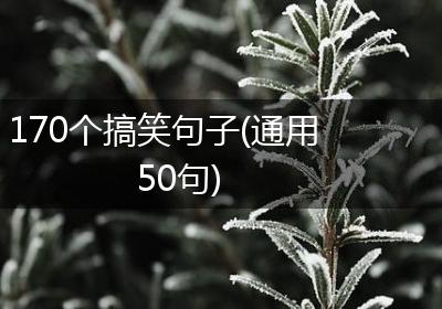 170个搞笑句子(通用50句)